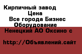 Кирпичный завод ”TITAN DHEX1350”  › Цена ­ 32 000 000 - Все города Бизнес » Оборудование   . Ненецкий АО,Оксино с.